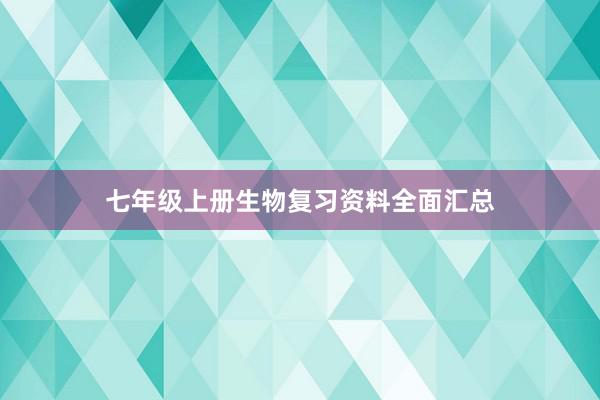 七年级上册生物复习资料全面汇总