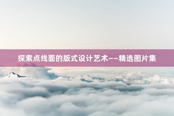 探索点线面的版式设计艺术——精选图片集